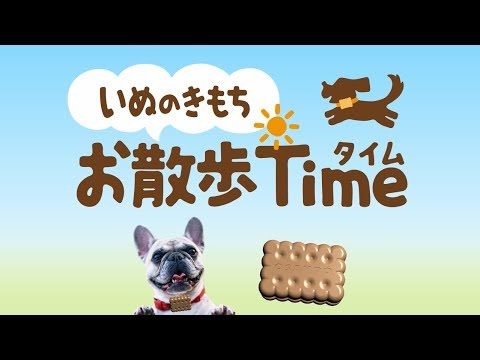 いぬのきもち お散歩TIME　公式PV