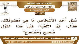 [366 -1024] سئل أحد الأشخاص ما هي معشوقتك، فقال: إنها الكعبة، فهل هذا القول مستساغ؟ image