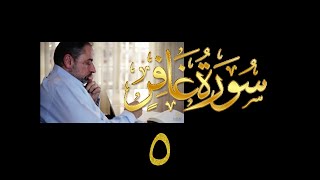 فيديو# ١٣٨ من مقاطع حظر التجول تدبر سورة غافر # ٥ الآيات:٢٣-٢٧ image