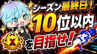 シーズン最終日、大逆転なるか。TOP10へ。【スプラ3 / スプラトゥーン3 / Splatoon3 / しゅーた】