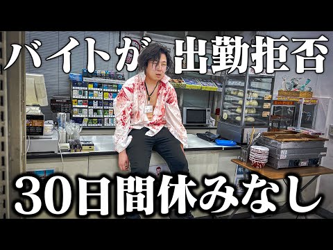 学校教育学科 【コンビニ】バイトが出勤拒否して30連勤した店長の末路