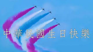 [分享] 10/8 國慶空中操演 全兵力訓練剪輯