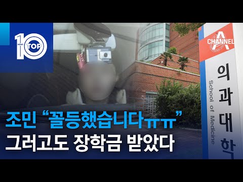 조민 “꼴등했습니다ㅠㅠ”…그러고도 장학금 받았다