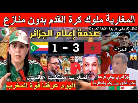 الاعلام الجزائري جن جنونه بعد فوز المغرب على جزر القمر بن شيخ إين الجزائر رفع الخريطةالصحراء الشرقية