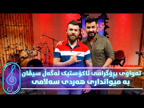 Programi Kurdmax Acoustic - Alqay 13 - Hardi Salami