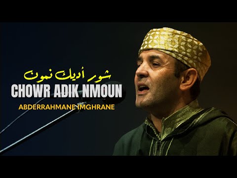 Abderrahmane Imghrane - Chowr Adik Nmoun | (عبدالرحمن إمغران - شور أديك نمون (سهرة حية بأكادير