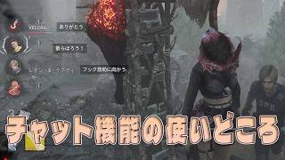 チャット機能の使いどころはどこなのか【デッドバイデイライト】　#DeadbyDaylightPartner