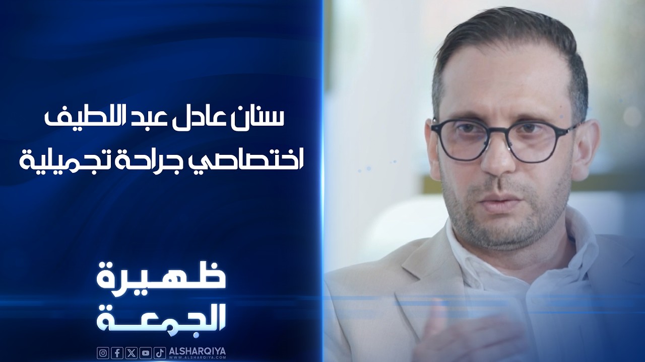 فيديو | سنان عادل عبد اللطيف اختصاصي جراحة تجميلية | ظهيرة الجمعة