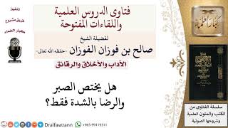 هل يختص الصبر والرضا بالشدة فقط؟ لمعالي الشيخ صالح الفوزان image