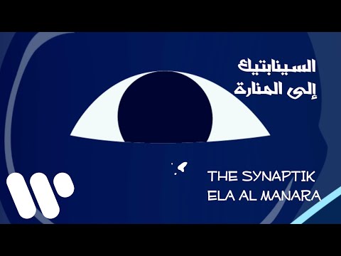 The Synaptik -  Ela Al Manara (Lyric Video) | السينابتيك -  الى المنارة