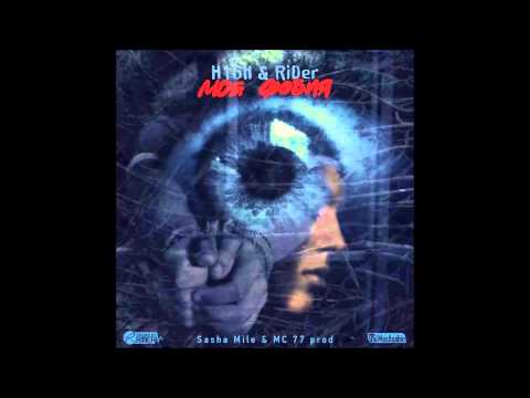 RiDer ft. H1GH - Моя Фобия (Sasha Mile & MC 77 prod) 2012 год.