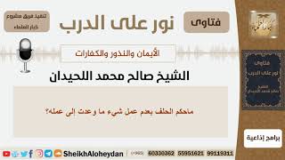 صورة الأيمان والنذور والكفارات - الشيخ صالح محمد اللحيدان - مشروع كبار العلماء