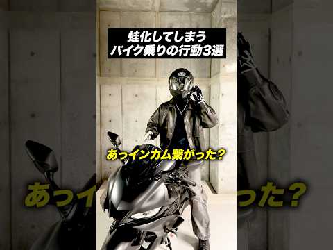 蛙化すぎるバイク乗りの行動3選【バイクあるある】