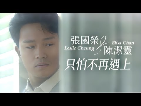 唔怕你精 唔怕你呆 最怕你唔來