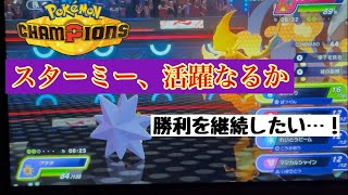 【ポケモンチャンピオンズ】スターミー、お前だけが頼りだ…！