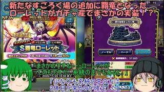 「ゆっくりDQタクト」398ページ目　新たなすごろく場の追加に覇竜となったローレットがガチャ産でまさかの実装！？