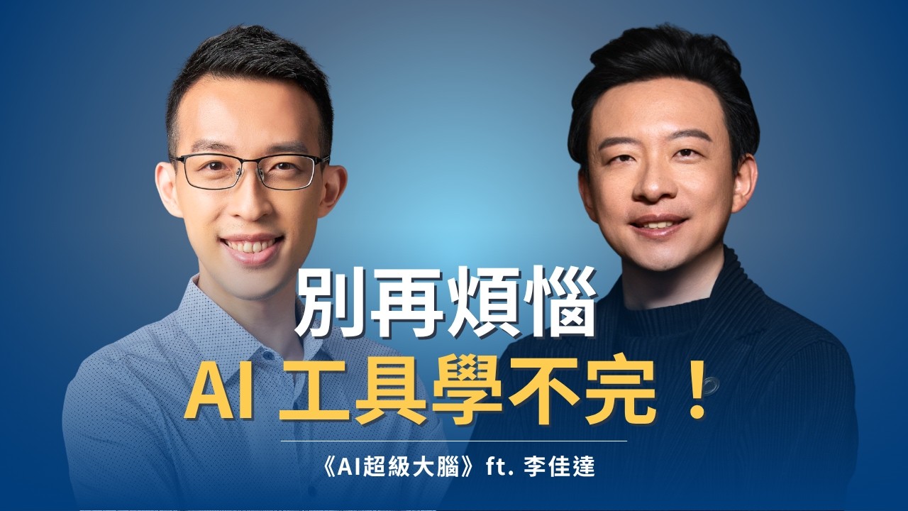 別再煩惱 AI 工具學不完，你該建立的是「思考習慣」｜《AI超級大腦》ft. 李佳達