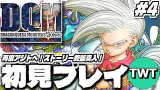 【ドラクエモンスターズジョーカー 完全初見プレイ #4】ストーリー終盤突入！DQMシリーズの新章開幕！「ドラゴンクエストモンスターズ ジョーカー」初見実況プレイするぞ！！！