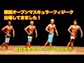 【前回コンテストのリベンジなるか?】JBBF関西オープンマスキュラーフィジーク出場してきました!