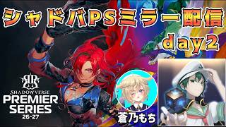 🔴【#シャドバPS】day2 推しチームの戦いを暇人デュオで見届ける 最終BEYOND勢+αによるミラー配信【Shadowverse: Worlds Beyond】