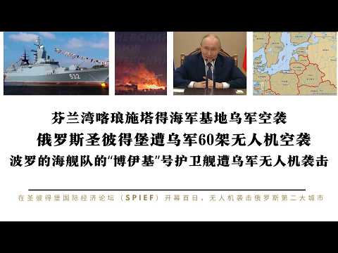 俄罗斯圣彼得堡遭乌军60架无人机空袭 波罗的海舰队的&ldquo;博伊基&rdquo;号护卫舰遭乌军无人机袭击 芬兰湾喀琅施塔得海军基地乌军摧毁 普京判断对北约波罗的海三国突袭美军不会参战 有中美竞争俄将持续扩张