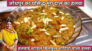 Rajasthani Moong Dal Halwa Recipe | मूंग की दाल का हलवा | Moong Dal Sheera | Moong Dal Ka Halwa
