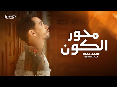 محور الكون صمد صدق