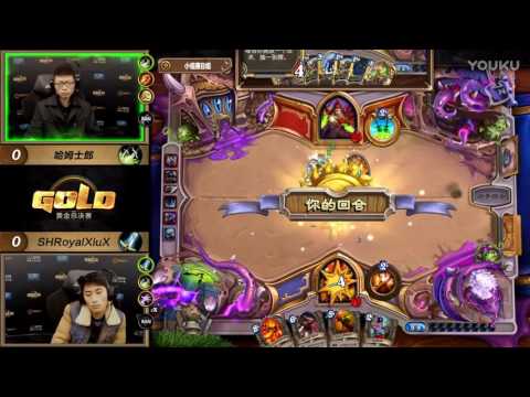 2016黄金总决赛12 28 炉石传说 哈姆士郎 vs SHRoyalXiuX 超清