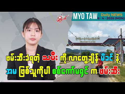ဧပြီလ ၆ ရက်နေ့ မြို့တော်ရဲ့ ညစဉ်သတင်းများ