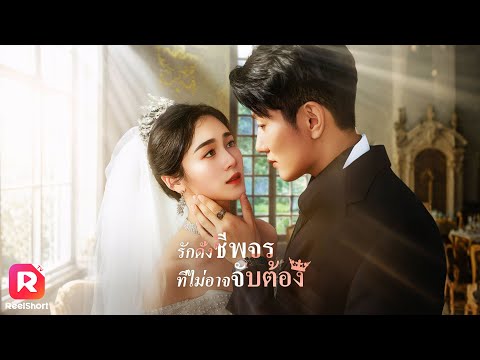 พากย์ไทย |CEO ตามหาสาวมีปานหายาก ตกหลุมรักเมื่อแรกเจอ 💞| ReelShorts #ซีรีส์จีน #ละครสั้น