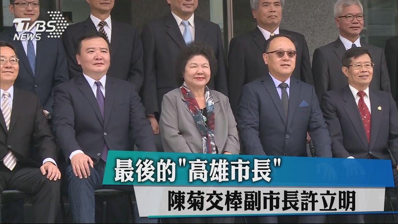 最後的「高雄市長」 陳菊交棒副市長許立明