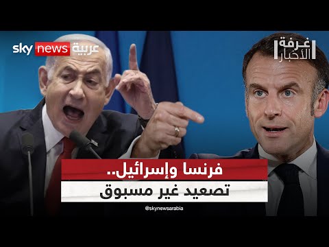 فيديو | حكومة نتنياهو تفتح النار على ماكرون.. وأميركا تدخل على خط الأزمة | #غرفة_الأخبار