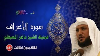 سورة الأعراف كاملة ماهر المعيقلي بدون إعلانات
