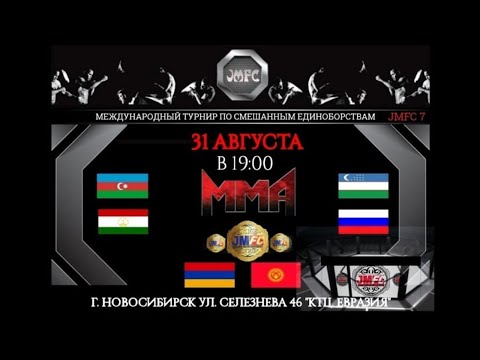 Международный турнир по смешанным единоборствам «JMFC 7». Новосибирск.