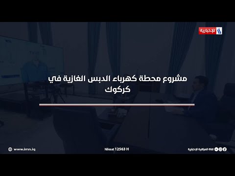 شاهد بالفيديو.. مشروع محطة كهرباء الدبس الغازية في كركوك