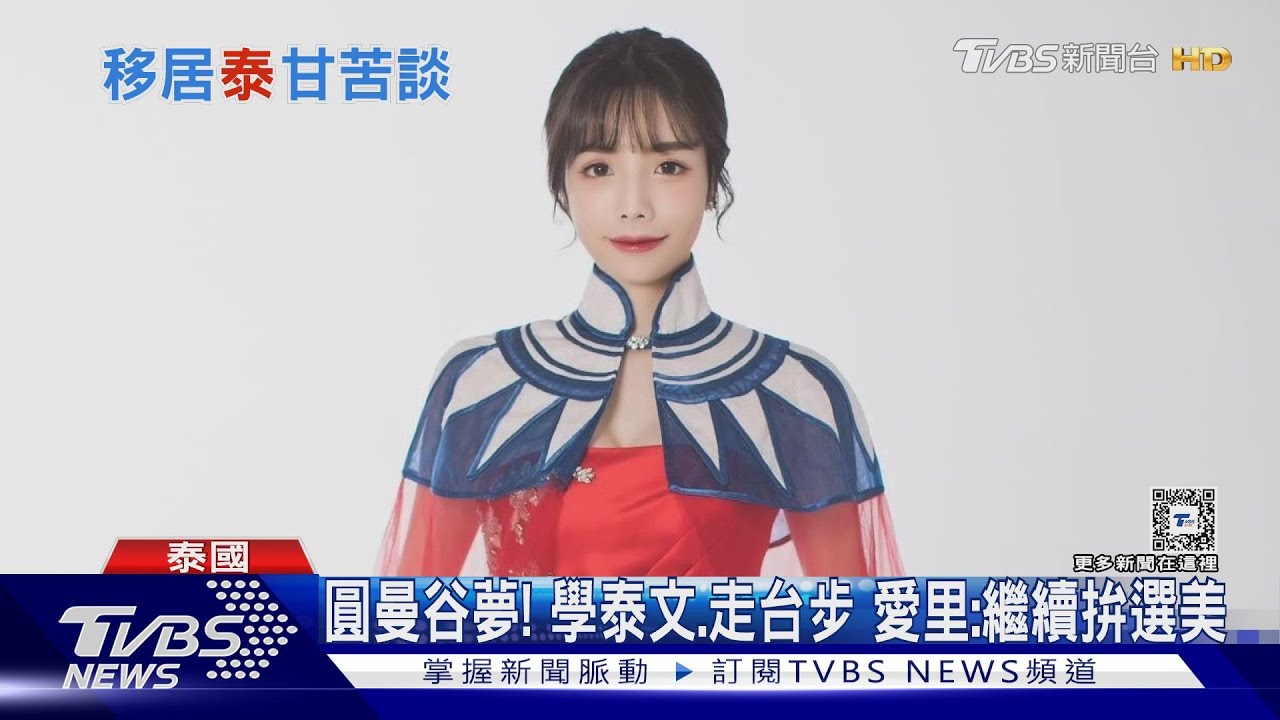 「跨性別女神」移居曼谷! 愛里:美食讚、塞車苦