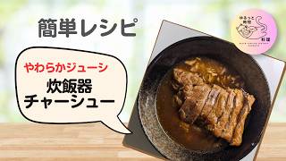 【炊飯器チャーシュー】ほったらかしで柔らかジューシー！簡単作り置き🍖