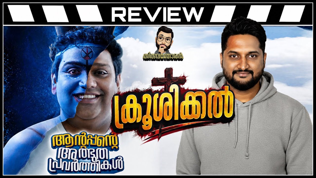 Antappante athbudha pravarthikal Review by Thiruvanthoran
