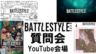 バトルスタイル2024　質問会　YouTube会場