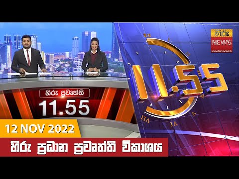 Hiru News 11:55 AM | 2022-11-12