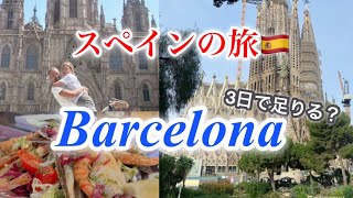【スペイン旅】芸術の街| 活気溢れるバルセロナの魅力!! |夫婦で満喫♪