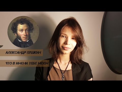 Александр Пушкин, «Что в имени тебе моём...». Читает Алиса Денисова