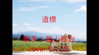 【福山雅治】道標【歌ってみた】