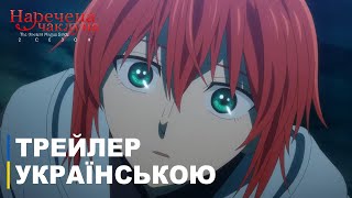Наречена чаклуна 2-й сезон | Аніме трейлер українською | Прем'єра у жовтні
