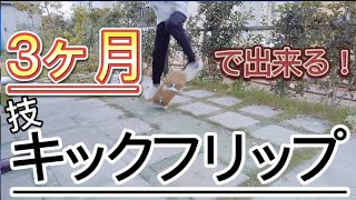 【スケボー】スケボー始めて３ヶ月で出来る技キックフリップ！！
