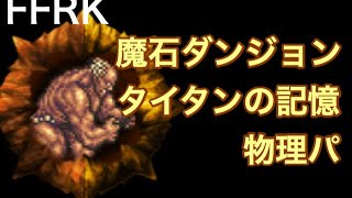 FFRK 魔石ダンジョン 地の記憶 タイタンの記憶 物理パ