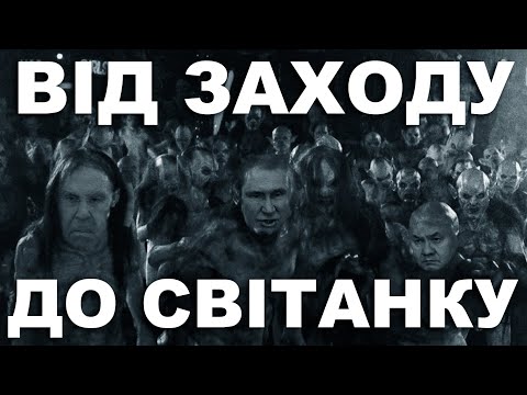 ТАРАС - ВІД ЗАХОДУ ДО СВІТАНКУ (МОЧІТЬ)
