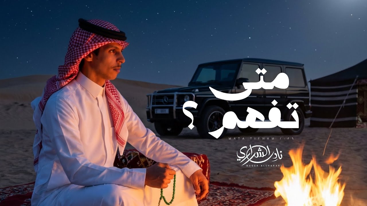 متى فهم - نادر الشراري | حصرياً (2026)