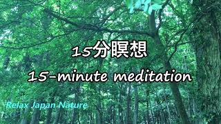 【15分】瞑想・ストレス解消・リラックスBGM｜森の音、鳥のさえずり｜Relax Japan Nature Sounds　※これは全編音楽入りです。