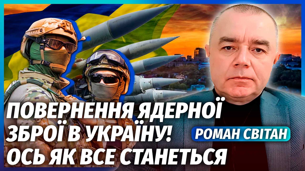 💥СВІТАН: ЗАЯВА РФ ПРО ПЕРЕДАЧУ ЯДЕРНОЇ ЗБРОЇ! Недарма зірвались зараз. СЮРП?